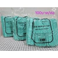 ราคา หมวกคลุมผมตัวหนอน 100ชิ้น (25972749439)