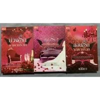 ราคา บ่วงรักซาตานร้าย/สอนรักซาตานร้าย/สยบรักซาตานร้าย (10980837647)