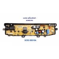 ราคา บอร์ดเครื่องซักผ้า SAMSUNG (ซัมซุง) รุ่น WA85G5PEC/XST , WA85G5WEC/XST อะไหล่แท้ พาร์ท DC92-00510A (6751305867)