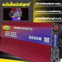ราคา 【ของแท้100%】อินเวอร์เตอร์ 5000W inverter แปลงไฟ 12v เป็น 220v อินเวอเตอร์ 12v 5000w เครื่องแปลงไฟ อินวอเตอร์ อินเวอร์เตอ (29802819605)