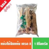 ราคา หน่อไม้จีนแห้ง อย่างดี 1 กิโลกรัม ( พร้อมส่ง ) สินค้านำเข้า (5232532472)
