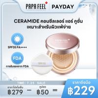 ราคา PAPA FEEL Invisible Acne Skin กันแดดคุชชั่น คอนซีลเลอร์ เบลอรูขุมขน ปรับผิวกระจ่างใส คุชชั่นกันน้ำ กันเหงื่อ คุชชั่นคุมมัน Cushi (22831449276)