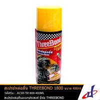 ราคา สเปรย์หล่อลื่น THREE BOND 1800 ขนาด 400 มล. ทรีบรอนด์ ไม่มีกลิ่น น้ำยาแปลงสภาพสนิม จารบี ACSR-TB1800-400ML (7065141434)