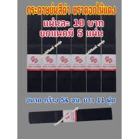 ราคา กระดาษย่นสีดำ ตราดอกไม้แดง แพคละ 5 แผ่น เฉลี่ยนแผ่นละ 12 บาทราคาถูกมากๆๆ ใช้พันก้านดอกไม้จันทน์ กระดาษย่นสีดำ กระดาษดำ (7295272451)