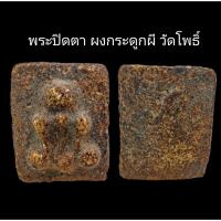 ราคา C083​ พระปิดตา ผงกระดูกผี​ วัดโพธิ์ เนื้อออกสีน้ำตาล ขนาด 2.0X2.5​ cm (28653342860)