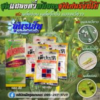 ราคา ชุดแมลงหวี่ซุปเปอร์จัมโบ้ กำจัดแมลงหวี่ขาว เพลี้ยจั๊กจั่น เพลี้ยอ่อน คูลเกษตร KK172.2 (18723943335)