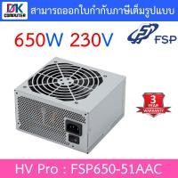 ราคา POWER SUPPLY (อุปกรณ์จ่ายไฟ) FSP HV Pro 650W 230V - FSP650-51AAC (8356666589)