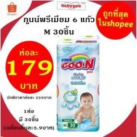 ราคา ผ้าอ้อมGoonกางเกง รุ่น6แก้ว M30ชิ้น (5451945629)