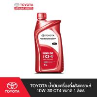 ราคา TOYOTA น้ำมันเครื่องกึ่งสังเคราะห์ เกรด10W-30CT4 ขนาด 1 ลิตร (4617399450)