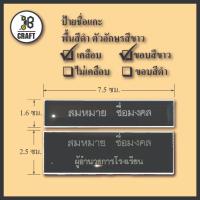 ราคา *แจ้งชื่อทางแชท* ป้ายชื่อ เคลือบ ป้ายชื่อข้าราชการ ตัวอักษรสีขาว แบบเคลือบเรซิ่น (24480976553)