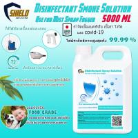 ราคา น้ำยาพ่นละออง Shield Solution น้ำยาทำความสะอาดฆ่าเชื้อโรค ชนิดพ่นละออง 5000มล ใช้กับปืนพ่นหมอก เครื่องพ่นไอน้ำ (11547190518)