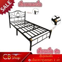 ราคา {CB_Shop} เตียงเหล็ก ขายล้างสต๊อก เฟอร์นิเจอร์เตียงเหล็ก มี2ขนาด 3ฟุต และ 3.5ฟุต สินค้ามีสีให้เลือกถึง4สี แข็งแรงกว่ารุ่ (10570174748)