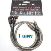 ราคา สายสัญญาณ RCA 1เมตร HURRICANE สายสัญญาณเครื่องเสียง รถยนต์ rca cable สายav 1M (6237260939)