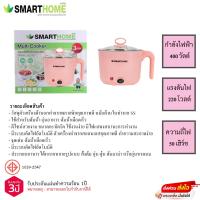 ราคา กาต้มน้ำอเนกประสงค์ Smarthome 1.5 ลิตร แถมที่ต้มไข่ รุ่น SFP400 รับประกัน 3ปี (22472955825)