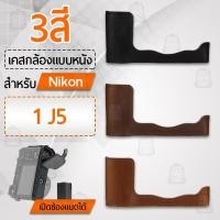ราคา เคสกล้อง Nikon 1 J5 ฮาฟเคส เคส หนัง กระเป๋ากล้อง อุปกรณ์กล้อง เคสกันกระแทก - PU Leather Camera Half Case Bag (11031802113)