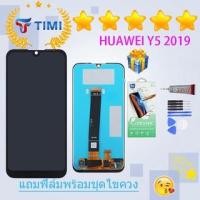 ราคา จอใช้ร่วมกับ หัวเว่ย Y5 2019 หน้าจอ LCD พร้อมทัชสกรีน -หัวเว่ย Y5 2019 (23655851986)