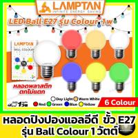 ราคา LAMPTAN หลอดปิงปองแอลอีดี"สี" 1w (LED Ball Colour E27 1w เดย์ไลท์ วอมไวท์ แดง เหลือง น้ำเงิน เขียว ) (21760158060)