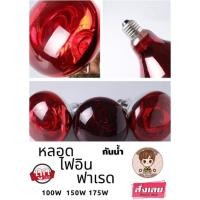 ราคา หลอดไฟอินฟาเรด ให้ความอบอุ่นสัตว์เล็ก แสงสีแดง 100W 150W 175W (9639816042)