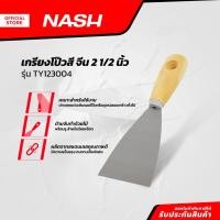 ราคา NASH เกรียงโป้วสี จีน 2 1/2 นิ้ว รุ่น TY123004 |EA| (21486040199)