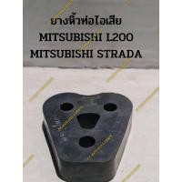 ราคา ยางหิ้วท่อไอเสีย MITSUBISHI L200 CYCLONE ,MITSUBISHI STRADA (19189575133)