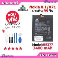 ราคา JAMEMAX แบตเตอรี่ Battery Nokia 8.1/X71 model HE377 แบตแท้ NOKIA ฟรีชุดไขควง (26704779512)