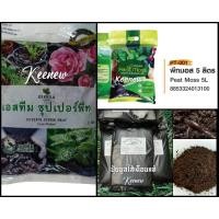 ราคา พีทมอส ดินเพาะปลูก ขนาด 5 ลิตร น้ำหนักประมาณ 1 กิโลกรัม ตราเจียไต๋ (11412795870)