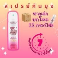 ราคา ยกโหล สเปรย์กันยุง Mos away ขนาด 70ml. มอส อเวย์ (22458733083)