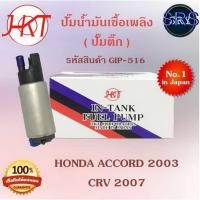 ราคา ปั๊มน้ำมันเชื้อเพลิง (ปั๊มติ๊ก) Honda Accord 2003 / CRV 2007 (รหัสสินค้า GIP-516) (3734976658)
