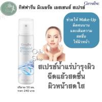 ราคา สเปรย์น้ำแร่ กิฟฟารีน มิเนอรัล เอสเซ้นศ์สเปรย์ น้ำแร่ฉีดหน้าบำรุงผิวหน้า ผิวชุ่มชื้น เมคอัพติดทนนาน (19221483643)
