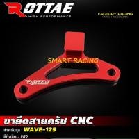 ราคา ขายึดสายครัช WAVE125 เวฟ125 ขายึดสายคลัช งาน CNC แบรนด์ ROTTAE (25557197050)