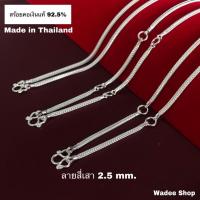 ราคา สร้อยคอเงินแท้ 92.5% สร้อยเงินแท้ ลายสี่เสา หนา 2.5 mm. ห้อยพระ 1 องค์ ห้อยพระ 3 องค์ ห้อยพระ 5 องค์ (3658620472)