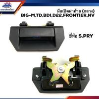 ราคา SS มือเปิดฝาท้าย มือเปิดกระบะท้าย (อันกลาง) นิสสัน บิ๊กเอ็ม ฟรอนเทียร์ NISSAN BIG-M,D21,TD,BDI,FRONTIER,D22,NV S (22764732129)