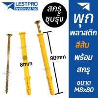 ราคา 10 ตัว พุกพร้อมสกรู M8x80mm M8x100mm พุกพลาสติกสีส้ม พุกพลาสติก พุ๊ก LESTPROPS001 (23840331393)