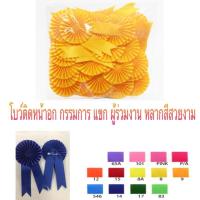 ราคา โบว์ติดหน้าอก กรรมการ แขก ผู้ร่วมงาน แขก (8301957258)