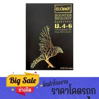 ราคา changkid หนังสือ ติววิทย์ BOOSTER BIOLOGY ม. 4-6 เทคนิคพิชิตโจทย์ พร้อมแนวข้อสอบเก่าท้ายบทและเฉลย พร้อมส่ง (24730529287)
