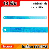ราคา ECLIPSE ใบเลื่อย ใบเลื่อยตัดเหล็ก 14นิ้ว 14ฟัน หน้าใหญ่ 1 นิ้ว ใบเลื่อยชนิด All Hard ชุบแข็งตลอดใบ เลื่อย (ราคาต่อใบ) (23446124020)