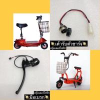ราคา มือเบรกสกู๊ตเตอร์ไฟฟ้า เต้ารับตัวชาร์จสกู๊ตเตอร์ไฟฟ้า มือเบรคสกู๊ตเตอร์ไฟฟ้า เต้ารับตัวชาร์ตสกู๊ตเตอร์ไฟฟ้า (3644515244)