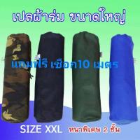 ราคา เปล เปลผ้าร่ม ลายทหาร ขนาด XXL (แถมฟรี!! เชือกยาว 10 เมตร ) เปลสนาม เปลทหาร เปลผู้ใหญ่ เปลเด็ก เปลไกว ไกวเปล เปลอู่ เปล (13936878505)