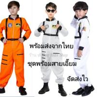 ราคา ชุดนักอวกาศ ชุดอวกาศเด็ก ชุดอวกาศ ชุดนักบิน ชุดนักบินอวกาศพร้อมส่ง (20068328047)