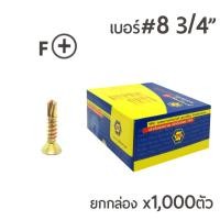 ราคา TPC สกรูปลายสว่านรุ้ง หัวเตเปอร์ สกรูเจาะเหล็ก เบอร์#8 ขนาด3/4" (6หุน) 1กล่อง/บรรจุ 1,000ตัว (ราคาส่ง) (2770984017)