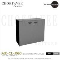 ราคา ตู้เก็บเอกสารเตี้ย 90ซม. 2บานเปิด เมลามีน MR-CL-P910 (2270186539)