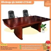 ราคา โต๊ะทำงาน โต๊ะประชุม ขนาด 240 ซม. รุ่น NANO CT240 cm | บิ๊กบูมเฟอร์นิเจอร์ (24229091451)