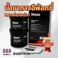 ราคา กาวเดปคอน Devcon # 10610 Aluminium Putty เดฟคอน อีพ็อกซี่ผสมอลูมิเนียม เบอร์ 10610 กันน้ำ มีสต๊อกไม่พรีออเดอร์ (26255061898)