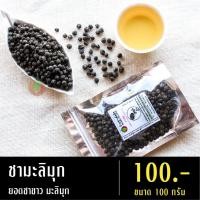 ราคา ชามะลิมุก ขนาด 100 กรัม ชาจากดอยแม่สลอง (1725941763)