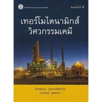ราคา Chulabook|c112|หนังสือ|เทอร์โมไดนามิกส์วิศวกรรมเคมี (6012503206)