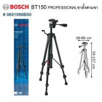 ราคา BOSCH ขาตั้งกล้องสามขา เกลียว1/4" รุ่น BT 150 PROFESSIONAL # 0601096B00 (ของแท้) (23855981018)