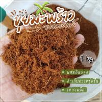 ราคา ขุยมะพร้าว แบบละเอียด บรรจุถุงละ 1 kg. (14417675280)