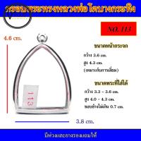 ราคา กรอบพระ สแตนเลส เข้ารูป หลวงพ่อโตบางกระทิง ( มีห่วงและยางรองให้ ) (21214018265)
