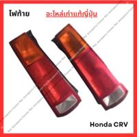 ราคา ไฟท้าย Honda CRV G1 ปี 95-00 (26504759253)