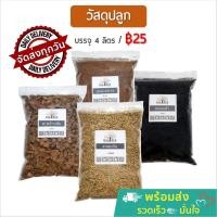 ราคา วัสดุปลูกอย่างดี : มะพร้าวสับขุยมะพร้าว⛰แกลบดำผสมดินปลูกปรับสภาพดินช่วยรักษาความชื้น : ถุง 4 ลิตร (พร้อมส่ง) (15708406325)